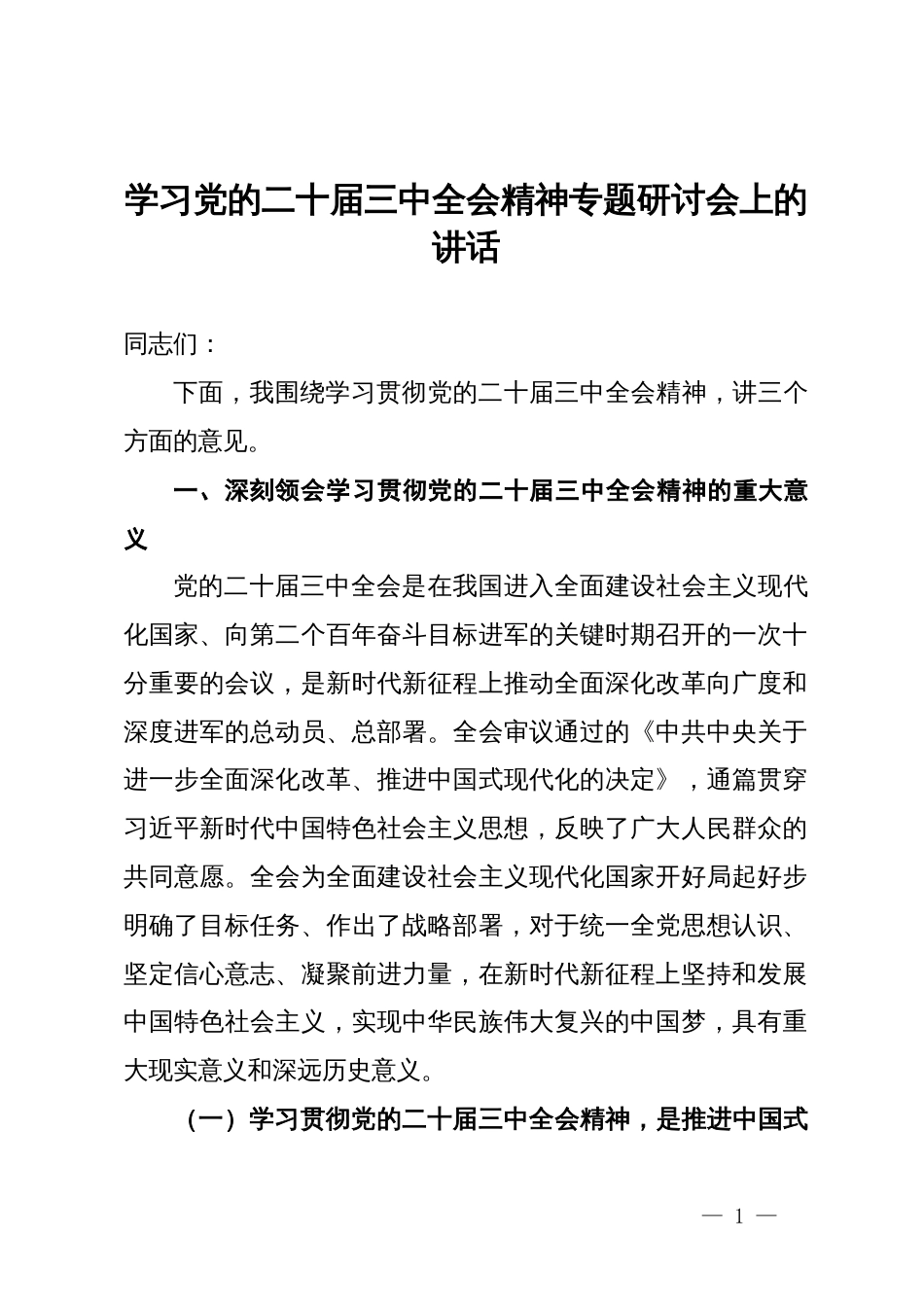 学习党的二十届三中全会精神专题研讨会上的讲话_第1页