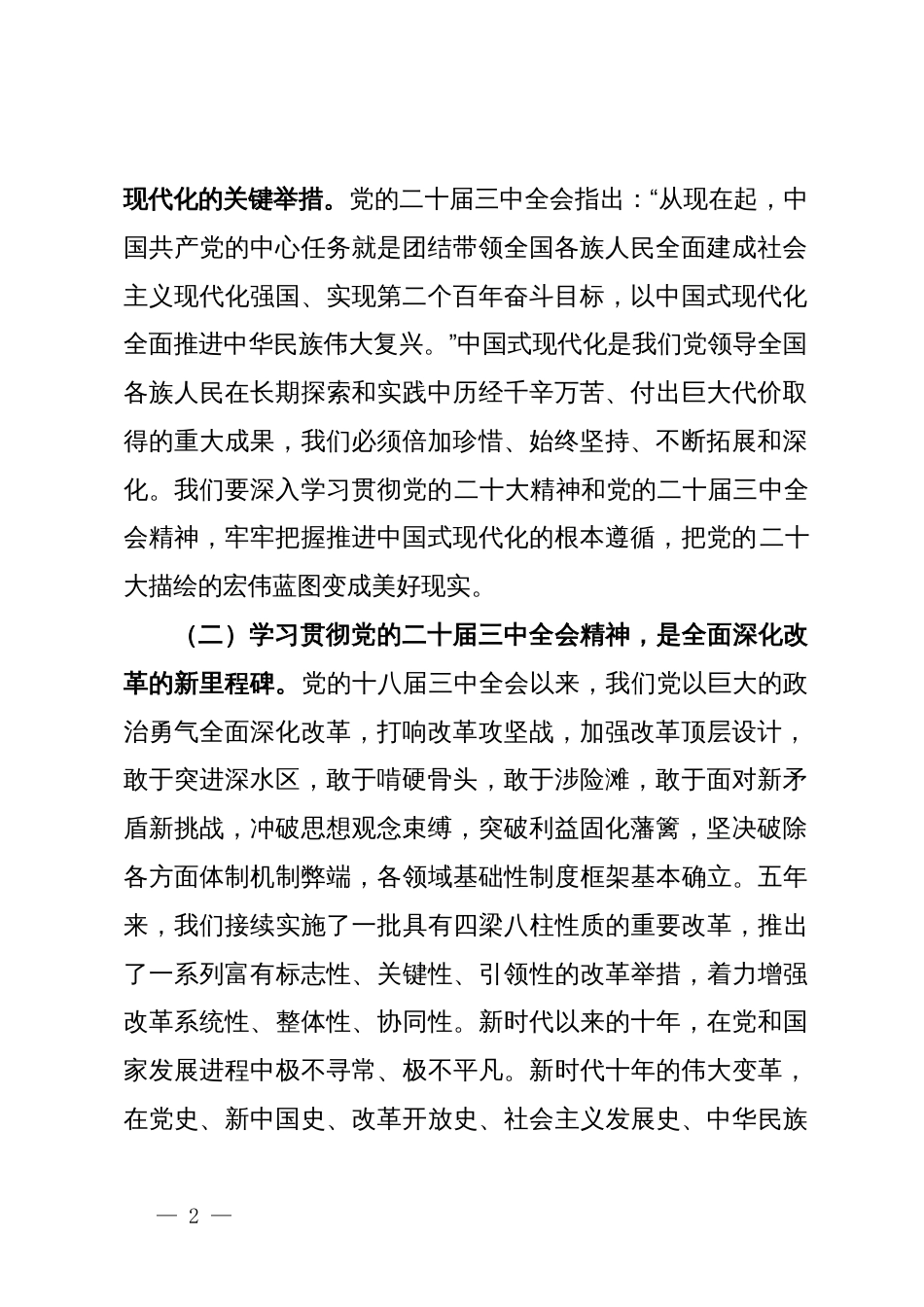 学习党的二十届三中全会精神专题研讨会上的讲话_第2页