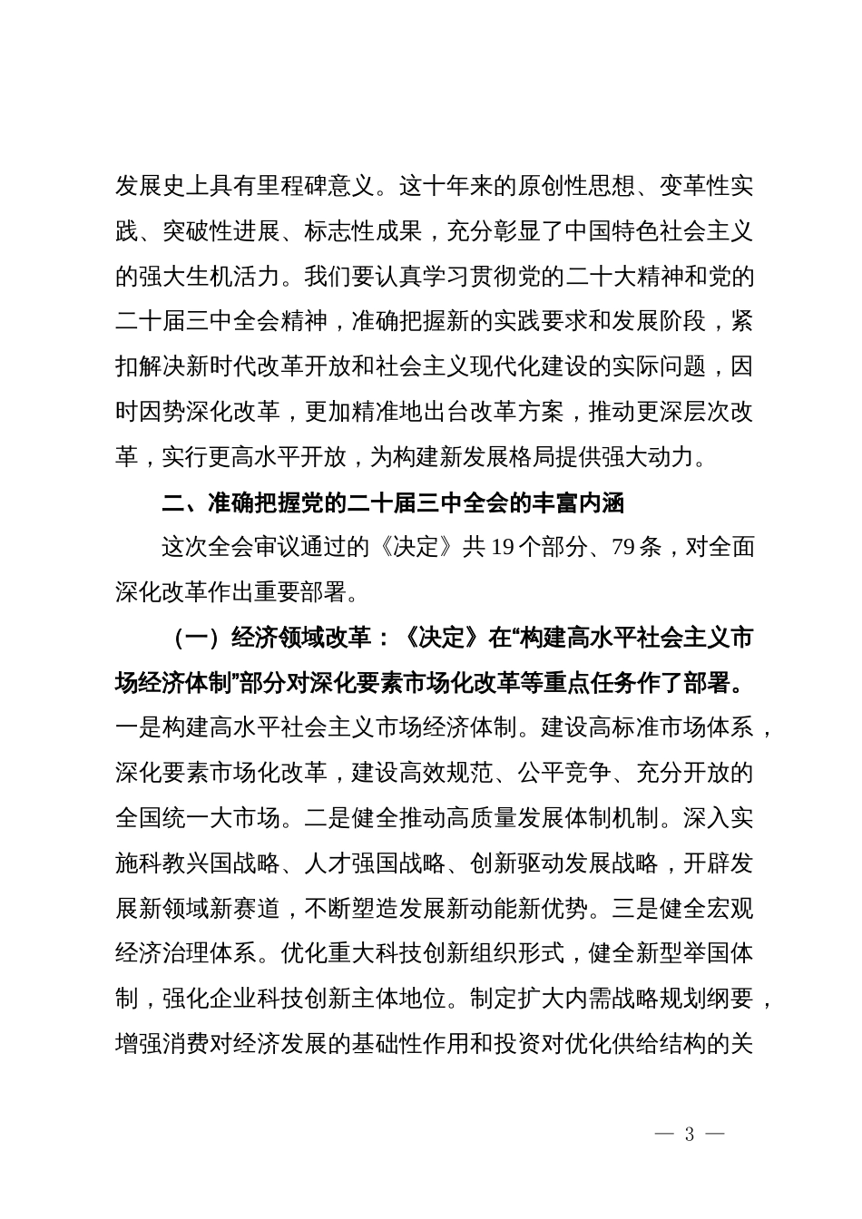 学习党的二十届三中全会精神专题研讨会上的讲话_第3页