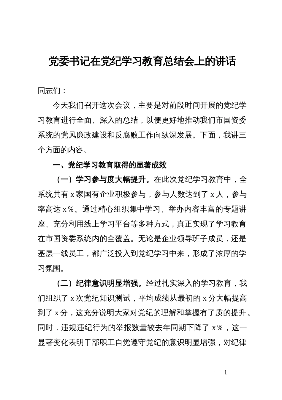 党委书记在党纪学习教育总结会上的讲话_第1页