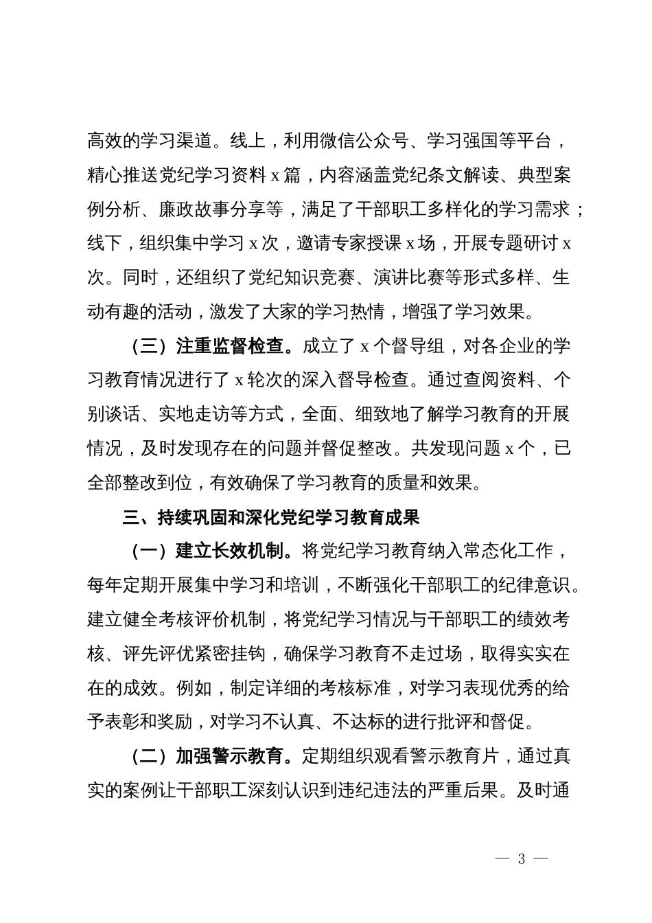 党委书记在党纪学习教育总结会上的讲话_第3页