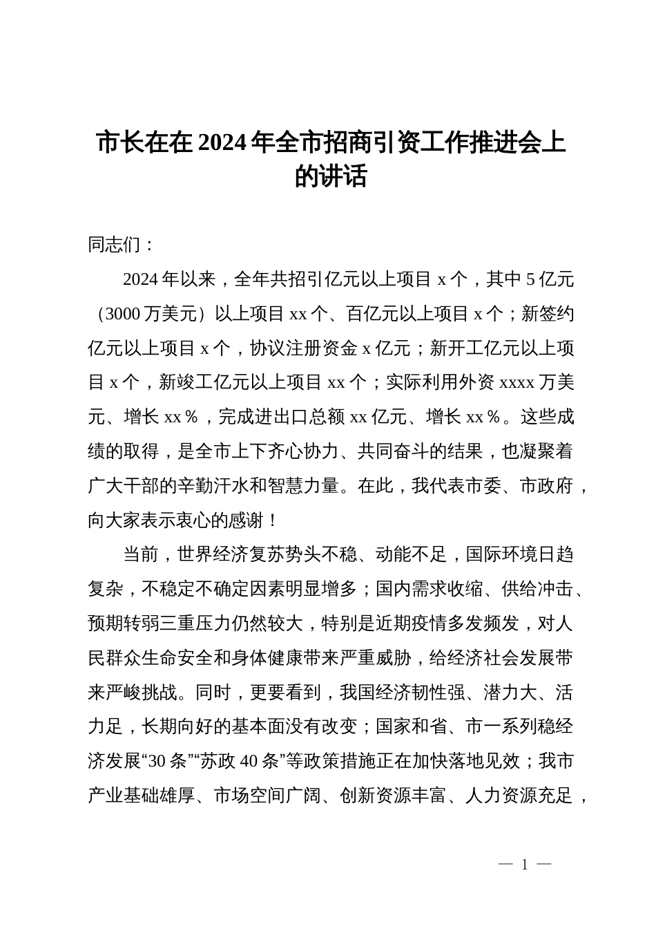 市长在在2024年全市招商引资工作推进会上的讲话_第1页