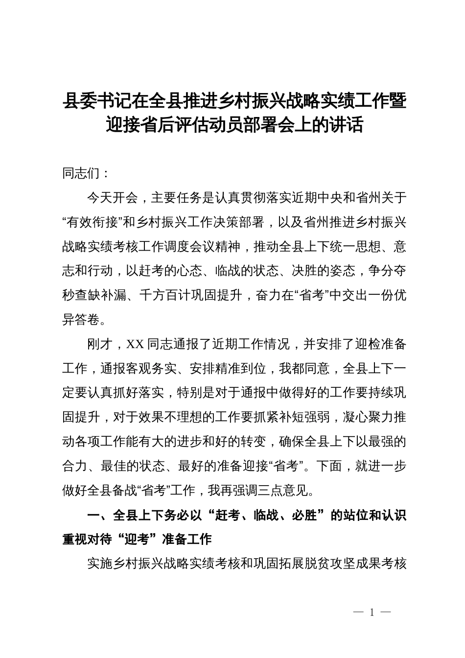 县委书记在全县推进乡村振兴战略实绩工作暨迎接省后评估动员部署会上的讲话_第1页