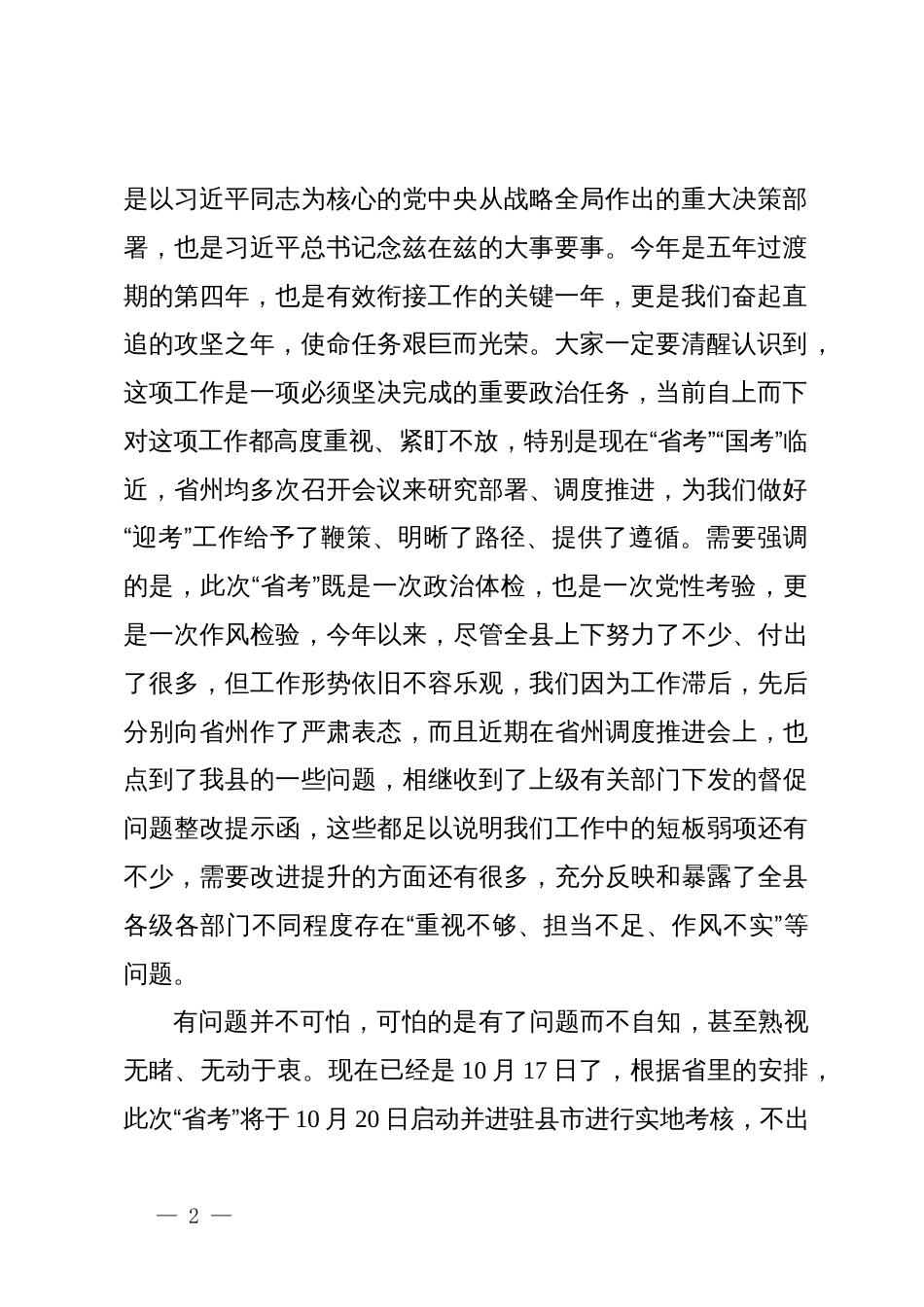 县委书记在全县推进乡村振兴战略实绩工作暨迎接省后评估动员部署会上的讲话_第2页