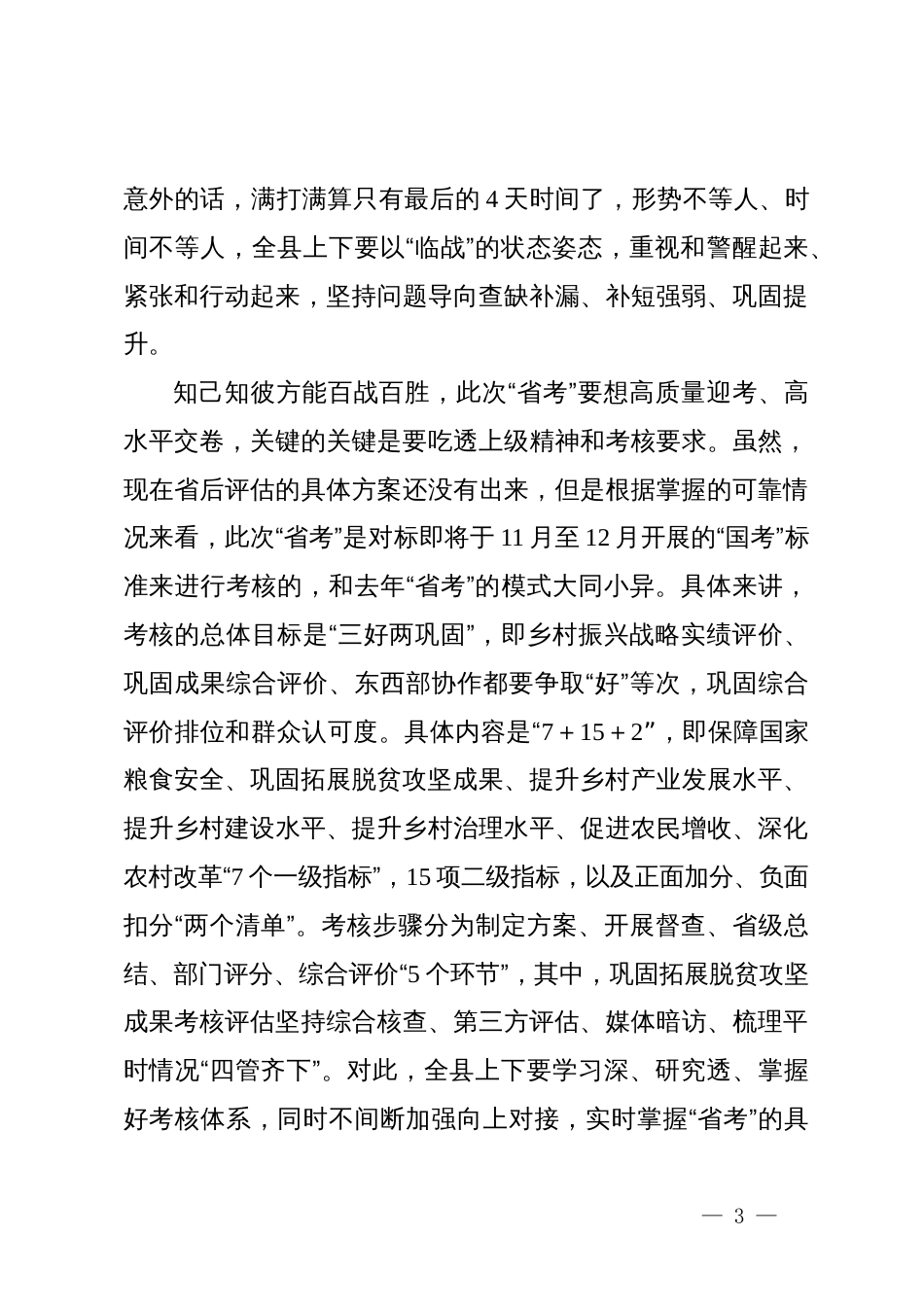 县委书记在全县推进乡村振兴战略实绩工作暨迎接省后评估动员部署会上的讲话_第3页
