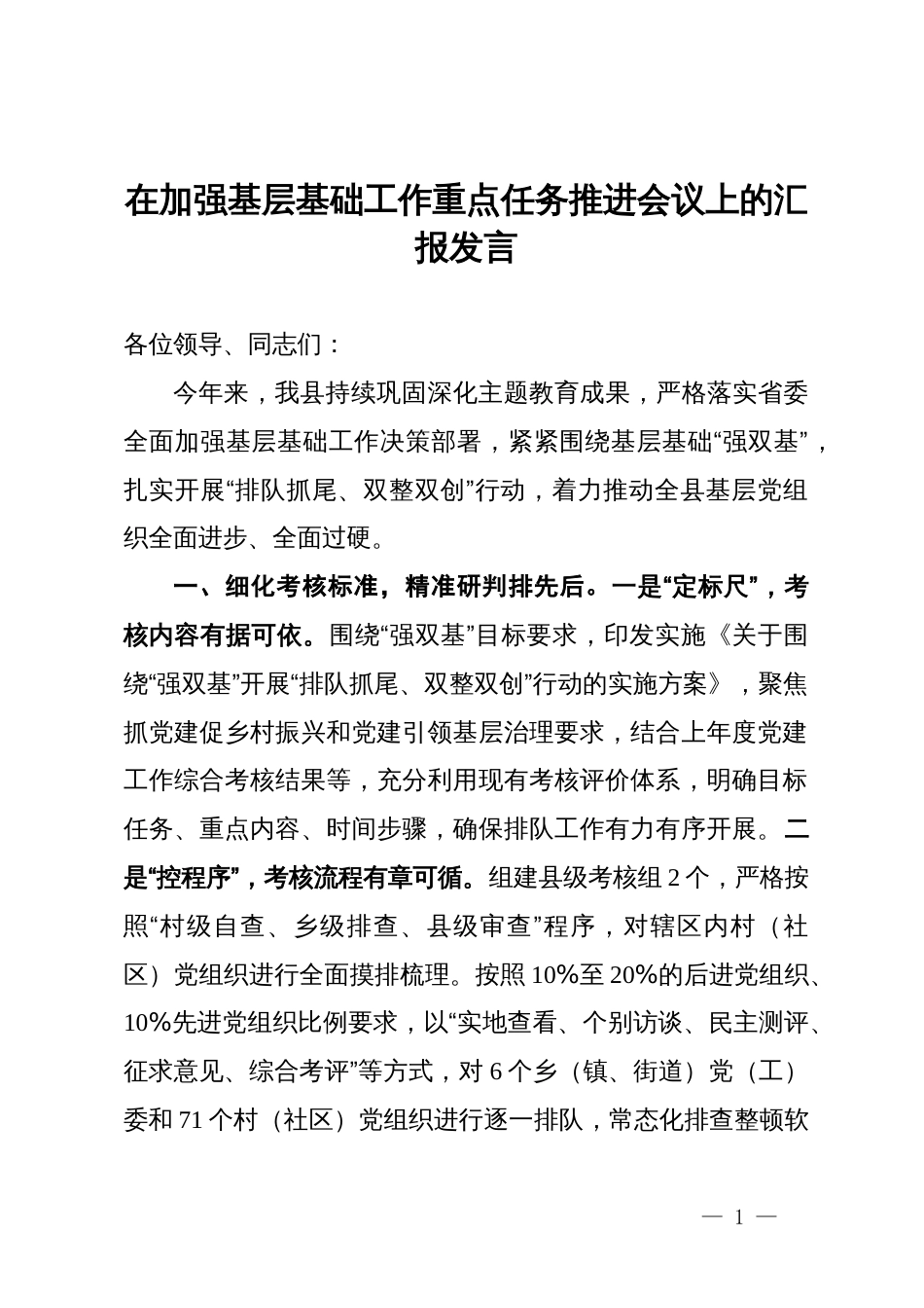 在加强基层基础工作重点任务推进会议上的汇报发言_第1页