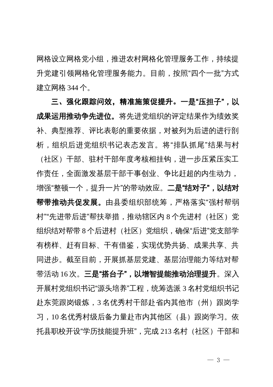 在加强基层基础工作重点任务推进会议上的汇报发言_第3页