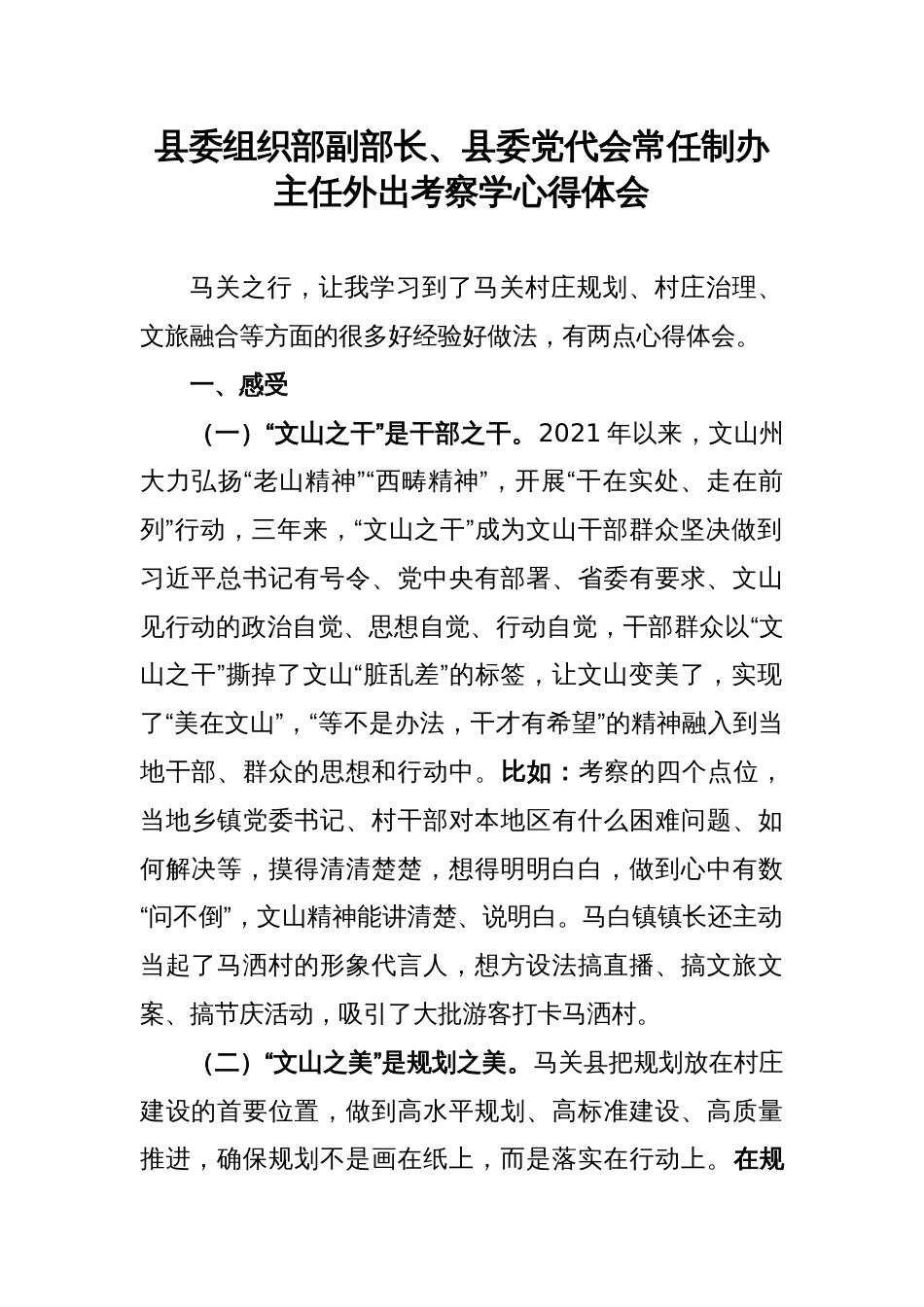 县委组织部副部长、县委党代会常任制办主任外出考察学心得体会_第1页