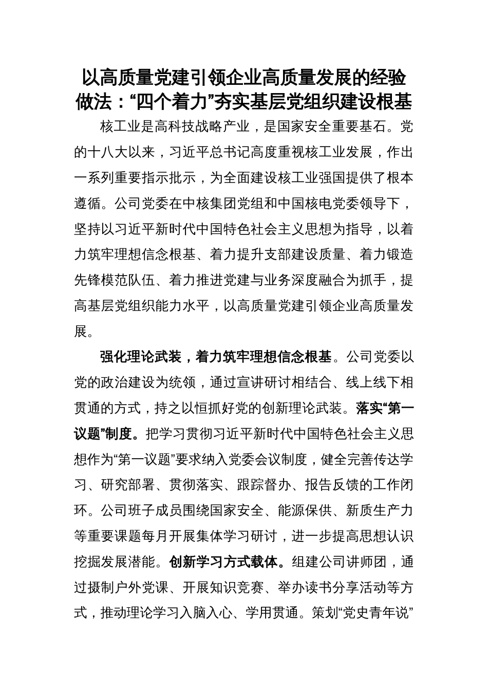 电力公司以高质量党建引领企业高质量发展的经验做法_第1页