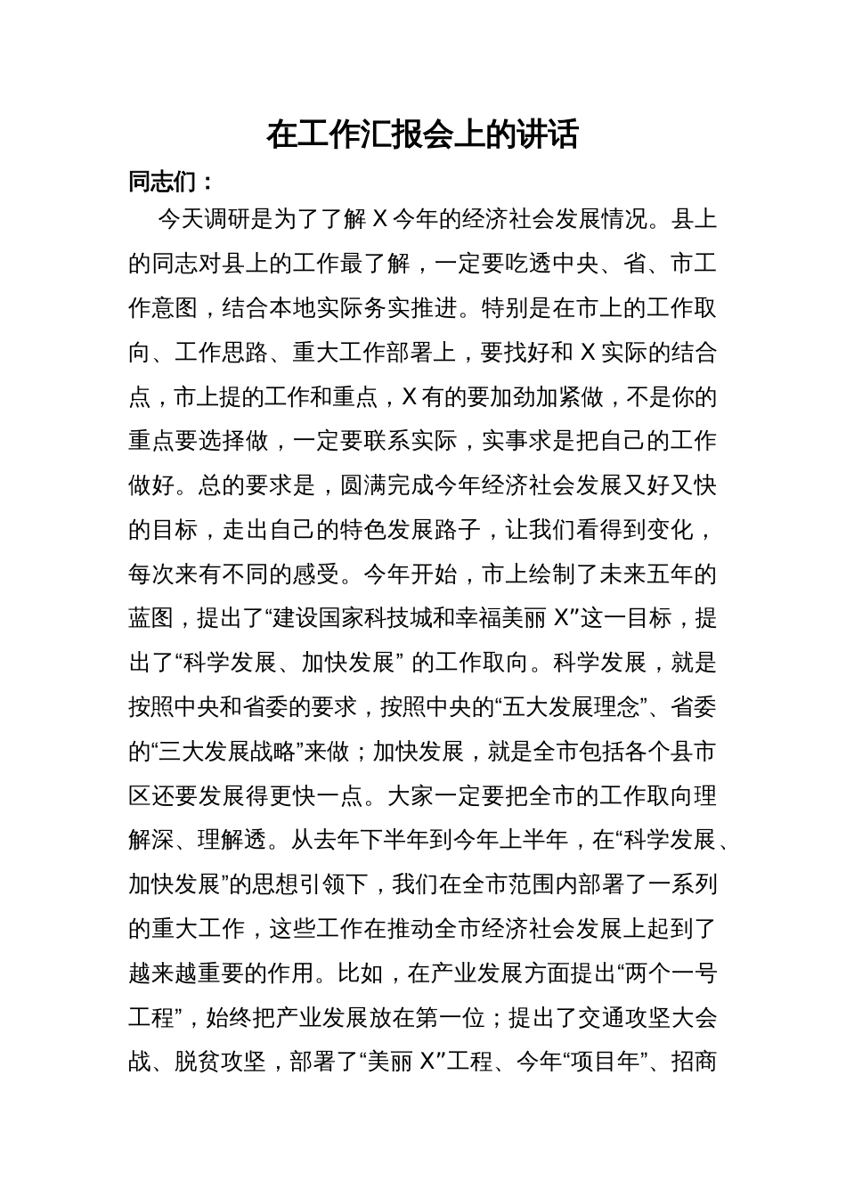 领导在某县调研经济社会发展情况工作汇报会上的讲话_第1页