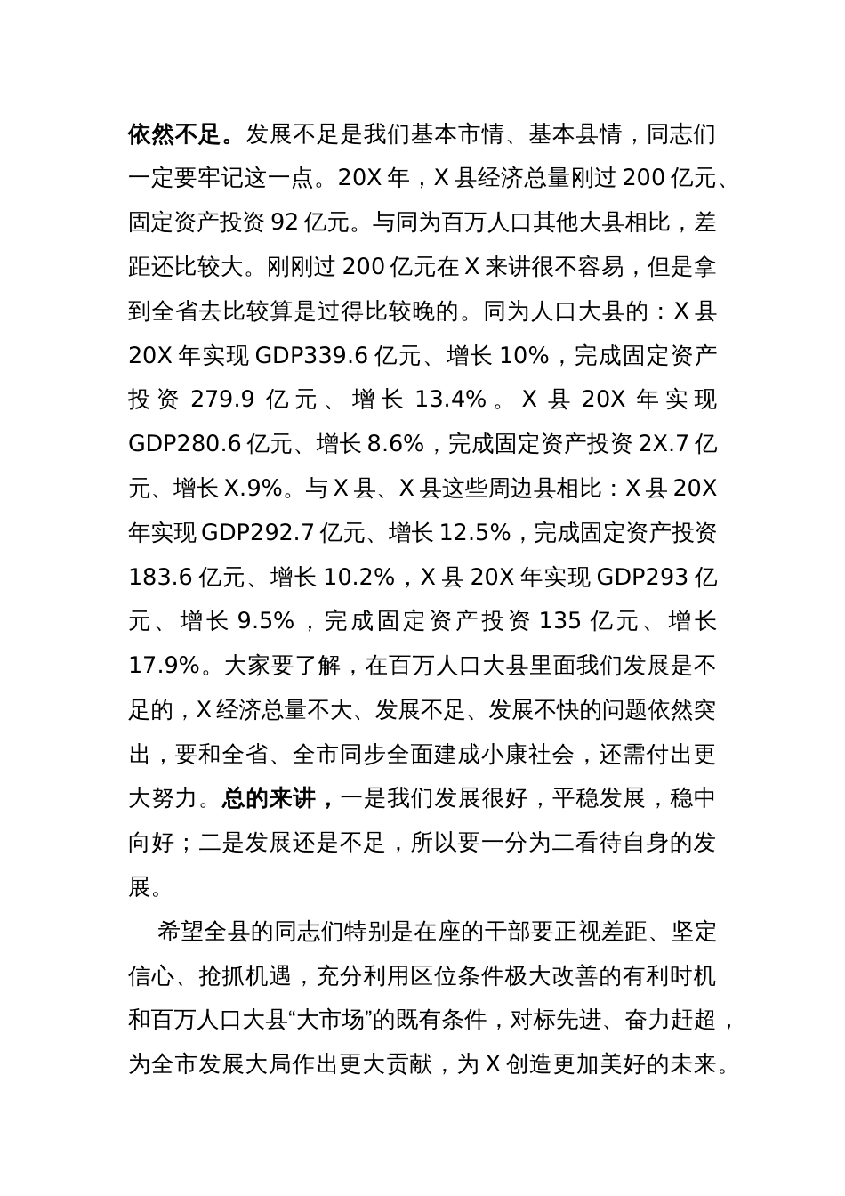 领导在某县调研经济社会发展情况工作汇报会上的讲话_第3页