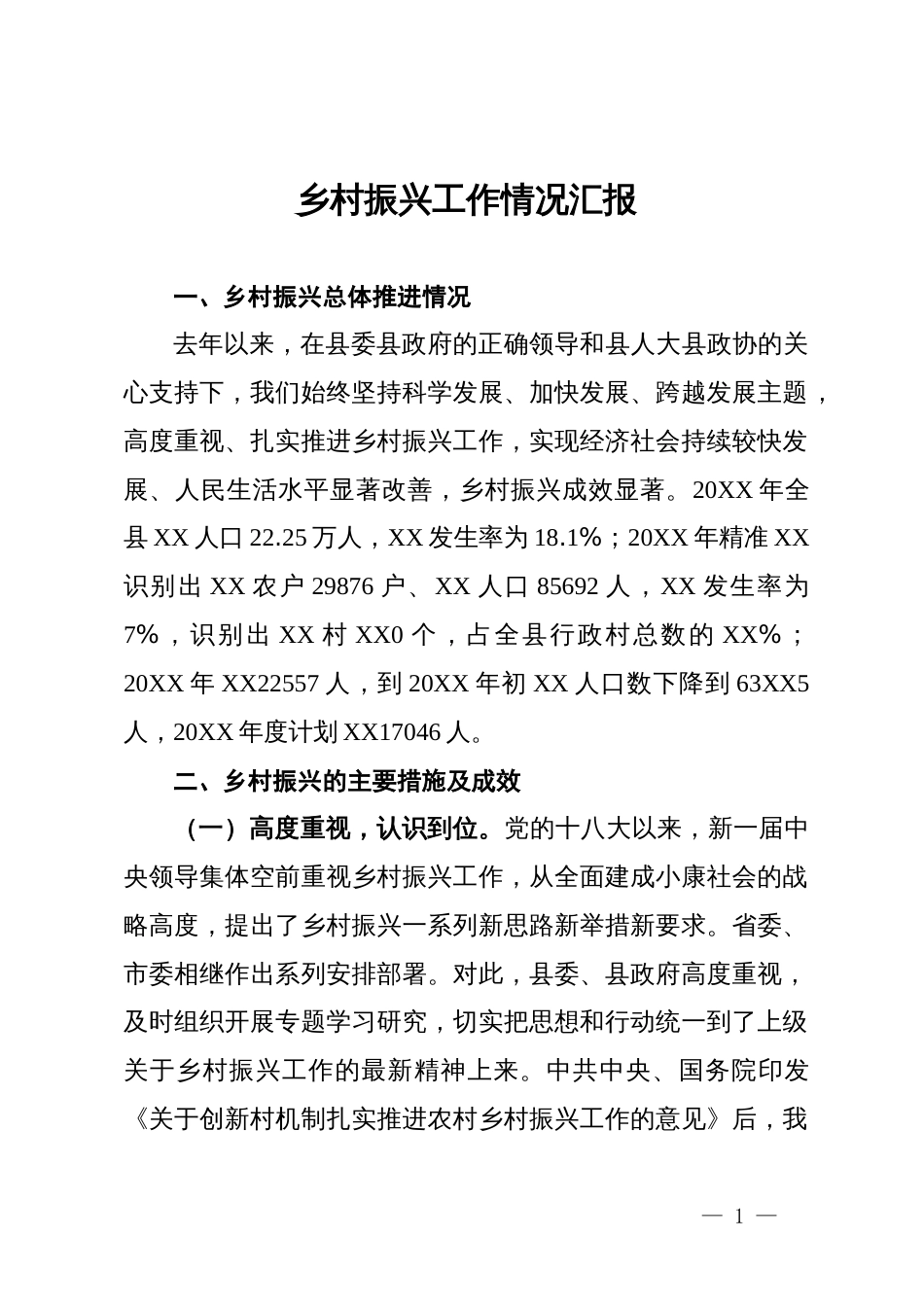 县乡村振兴工作情况汇报_第1页