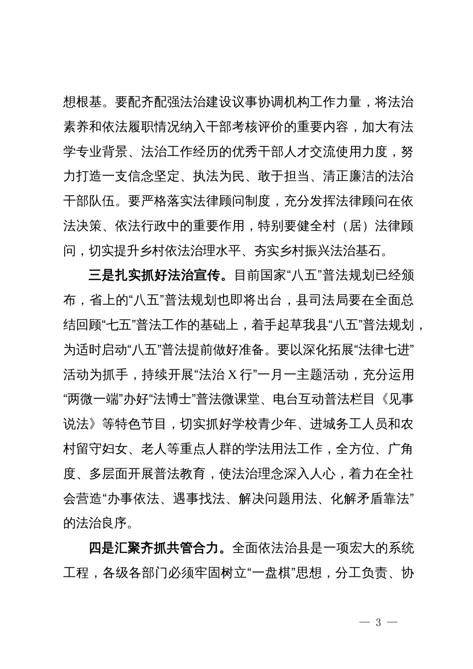 在全面依法治县委员会会议上的讲话_第3页