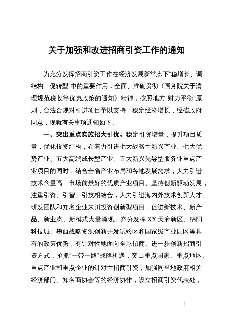 关于加强和改进招商引资工作的通知_第1页