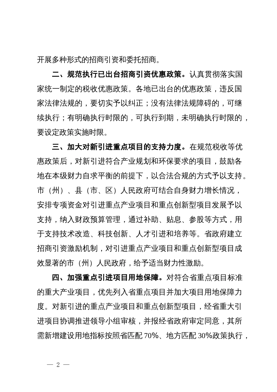 关于加强和改进招商引资工作的通知_第2页