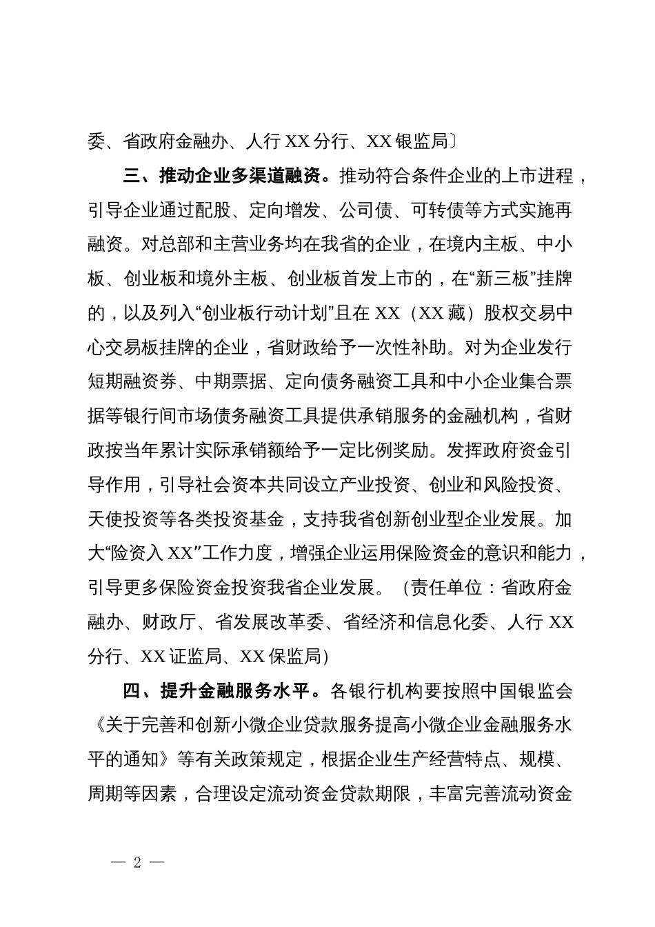 关于缓解企业融资难、融资贵问题的通知_第2页