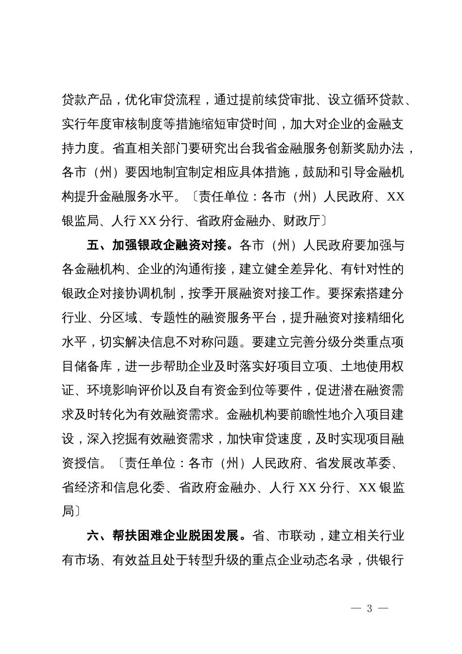 关于缓解企业融资难、融资贵问题的通知_第3页