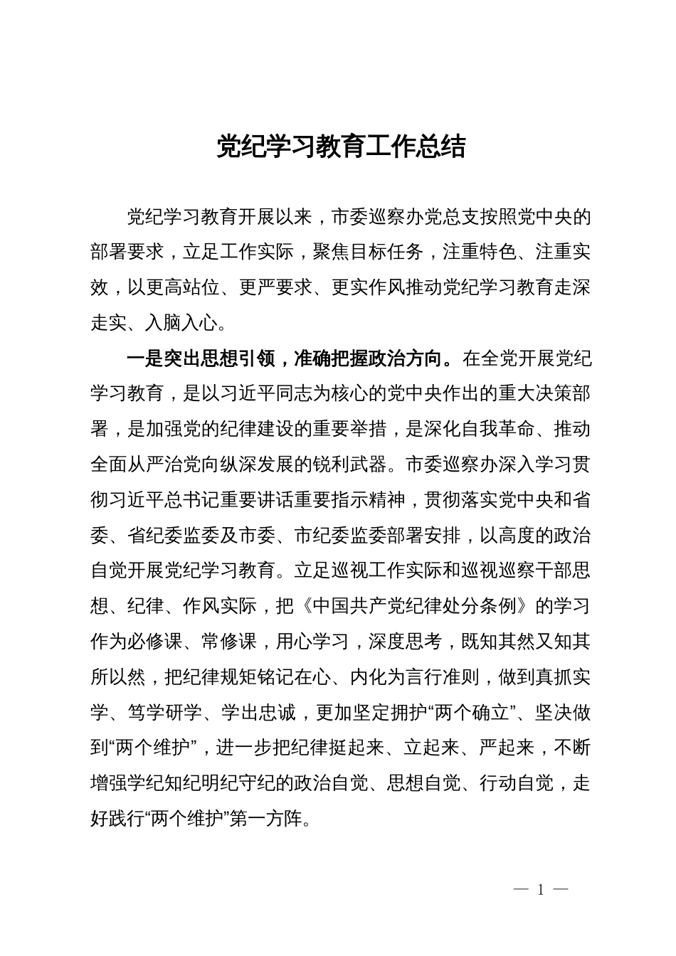 市委巡察办党纪学习教育工作总结_第1页