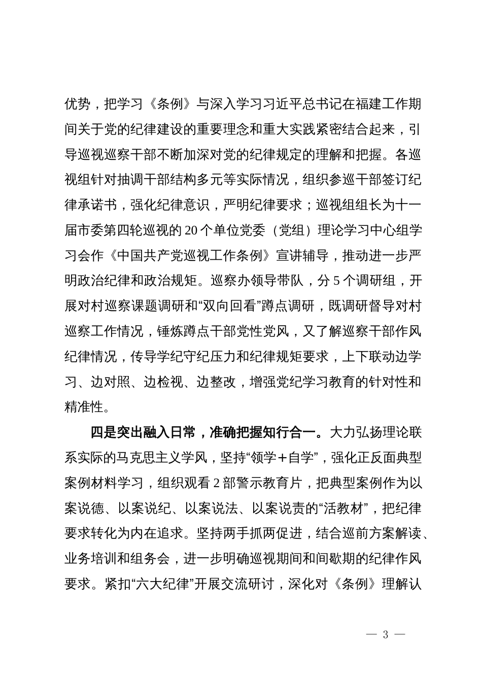 市委巡察办党纪学习教育工作总结_第3页