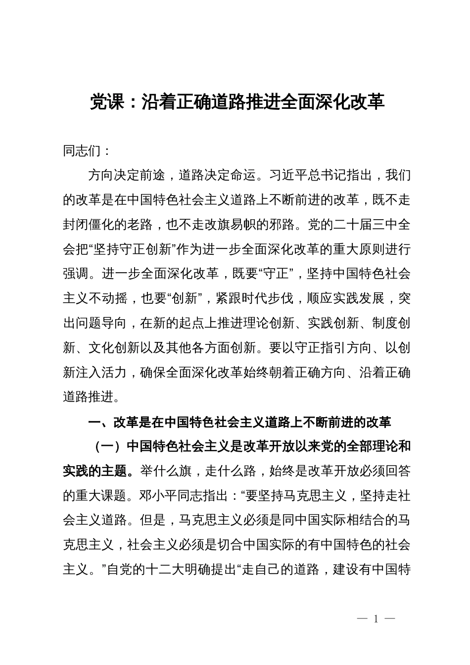 党课：沿着正确道路推进全面深化改革_第1页