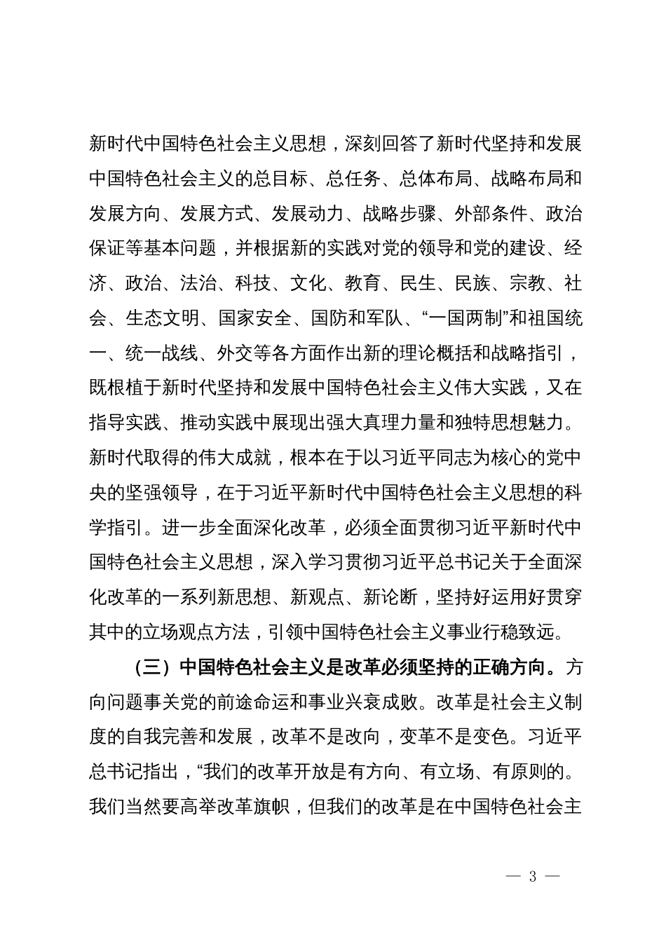 党课：沿着正确道路推进全面深化改革_第3页