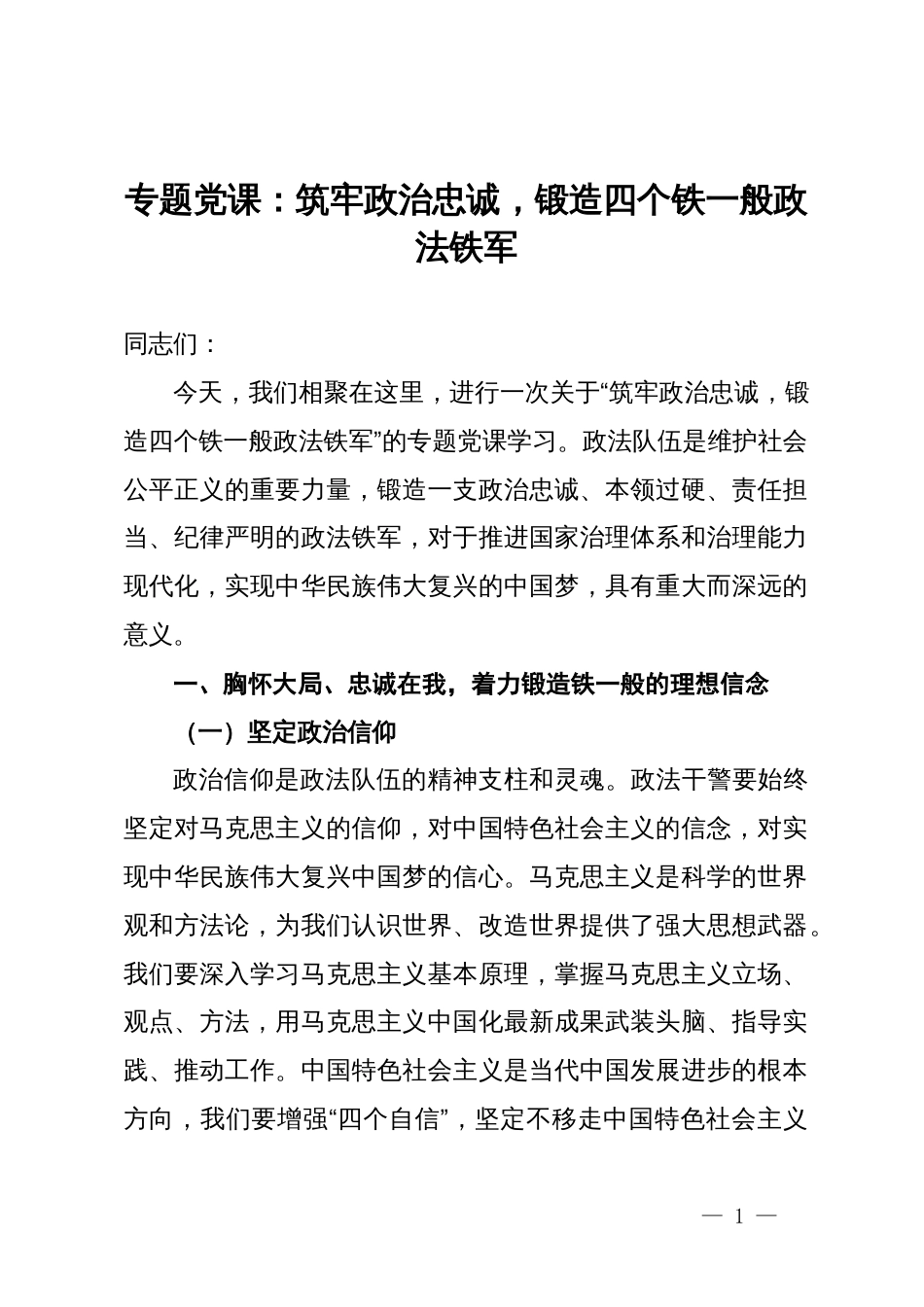 专题党课：筑牢政治忠诚，锻造四个铁一般政法铁军_第1页