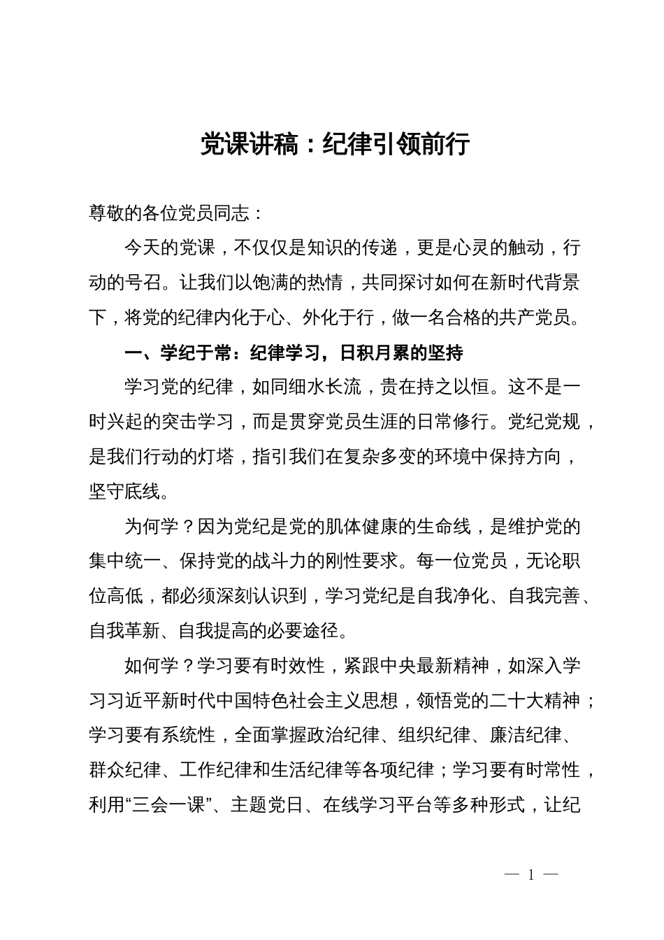党课讲稿：纪律引领前行_第1页