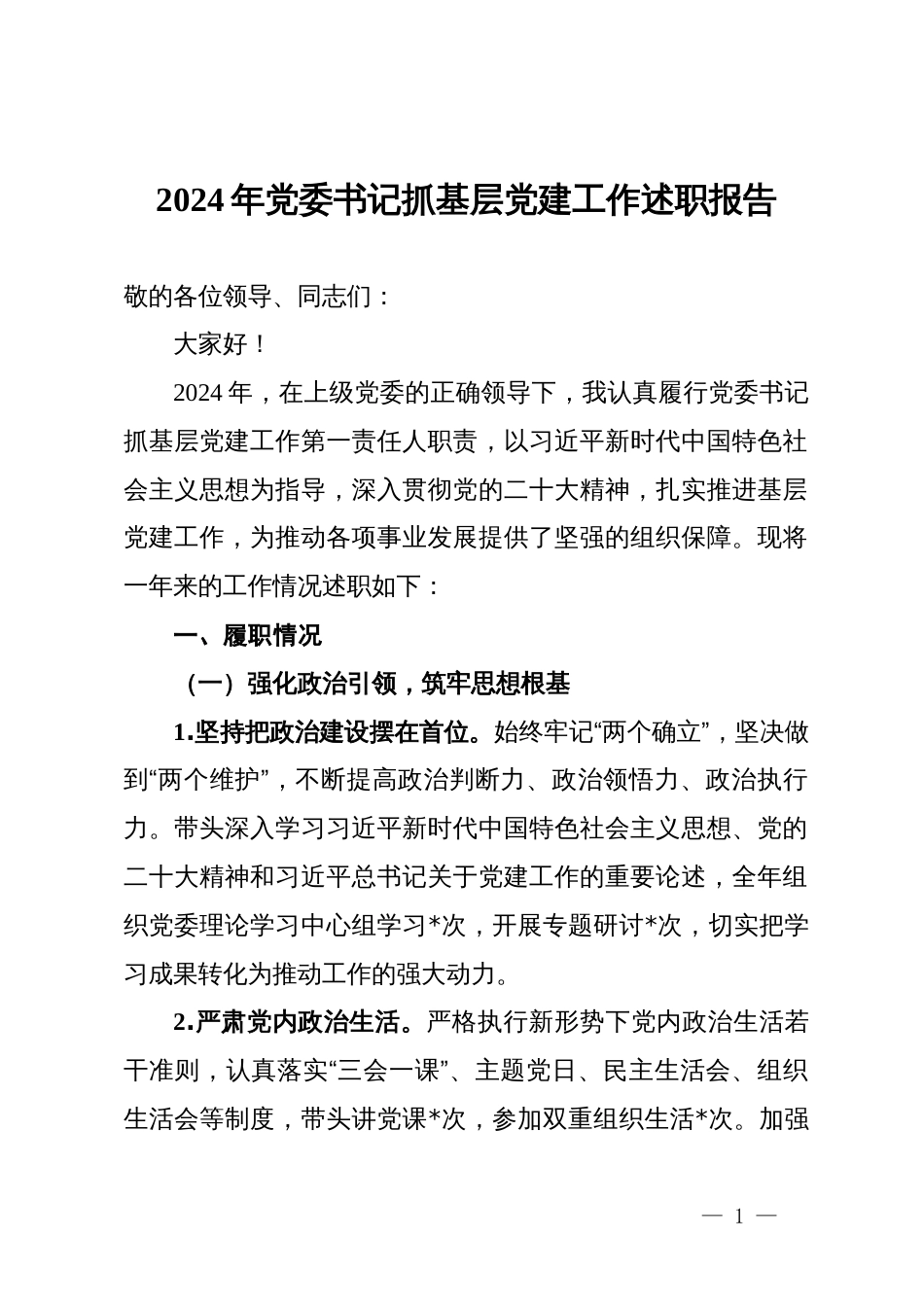 2024年党委书记抓基层党建工作述职报告_第1页