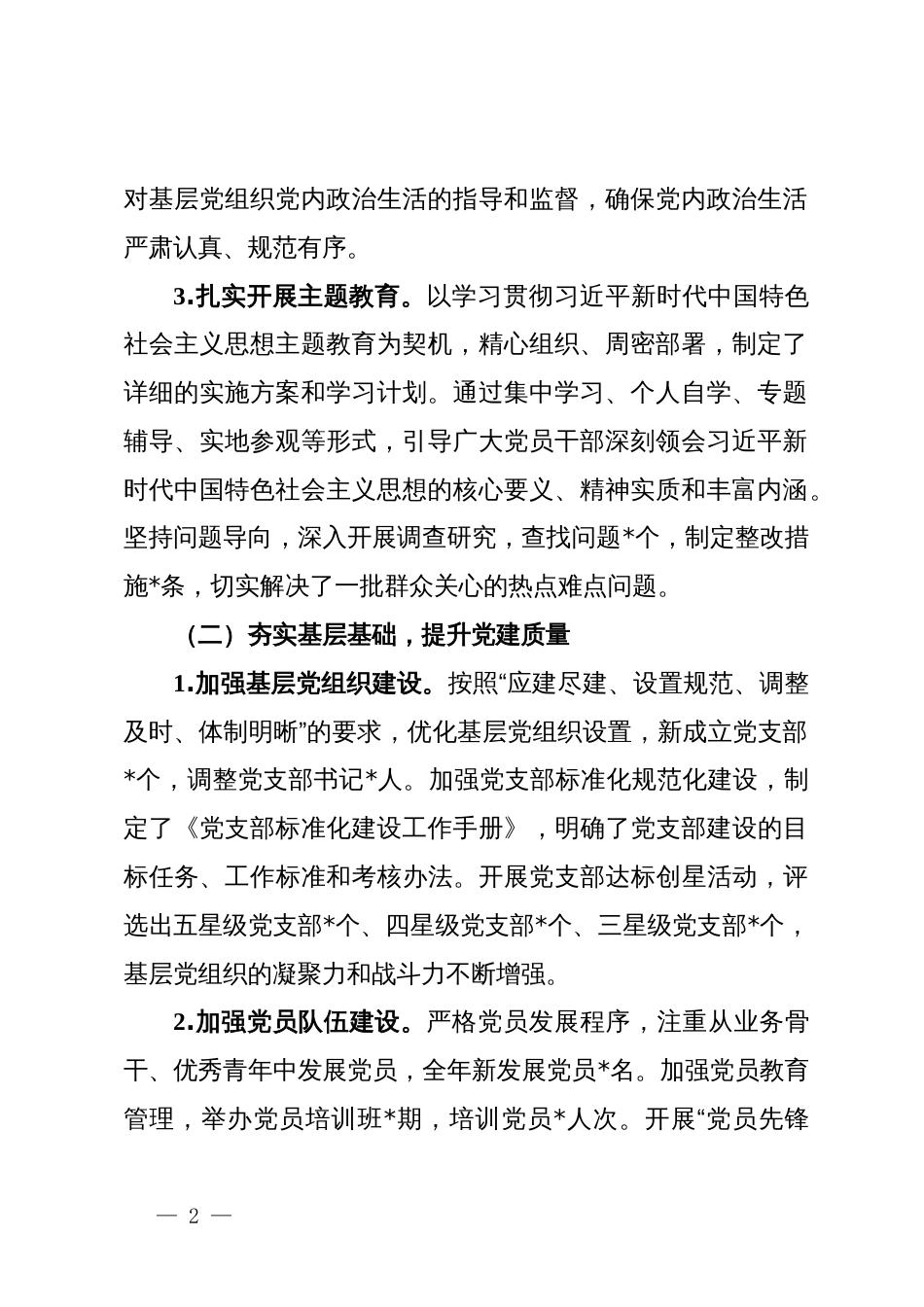 2024年党委书记抓基层党建工作述职报告_第2页