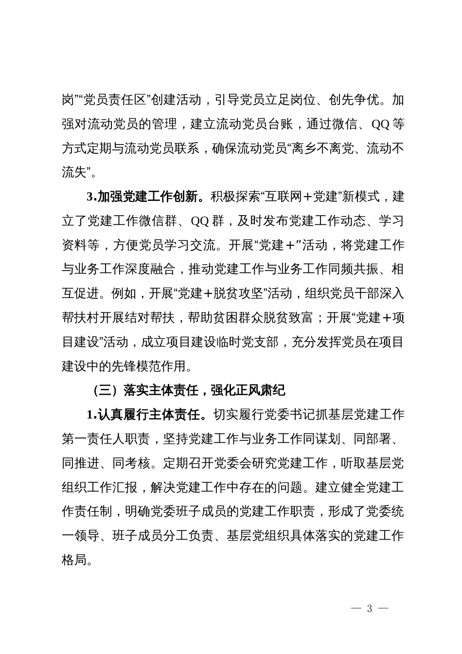 2024年党委书记抓基层党建工作述职报告_第3页