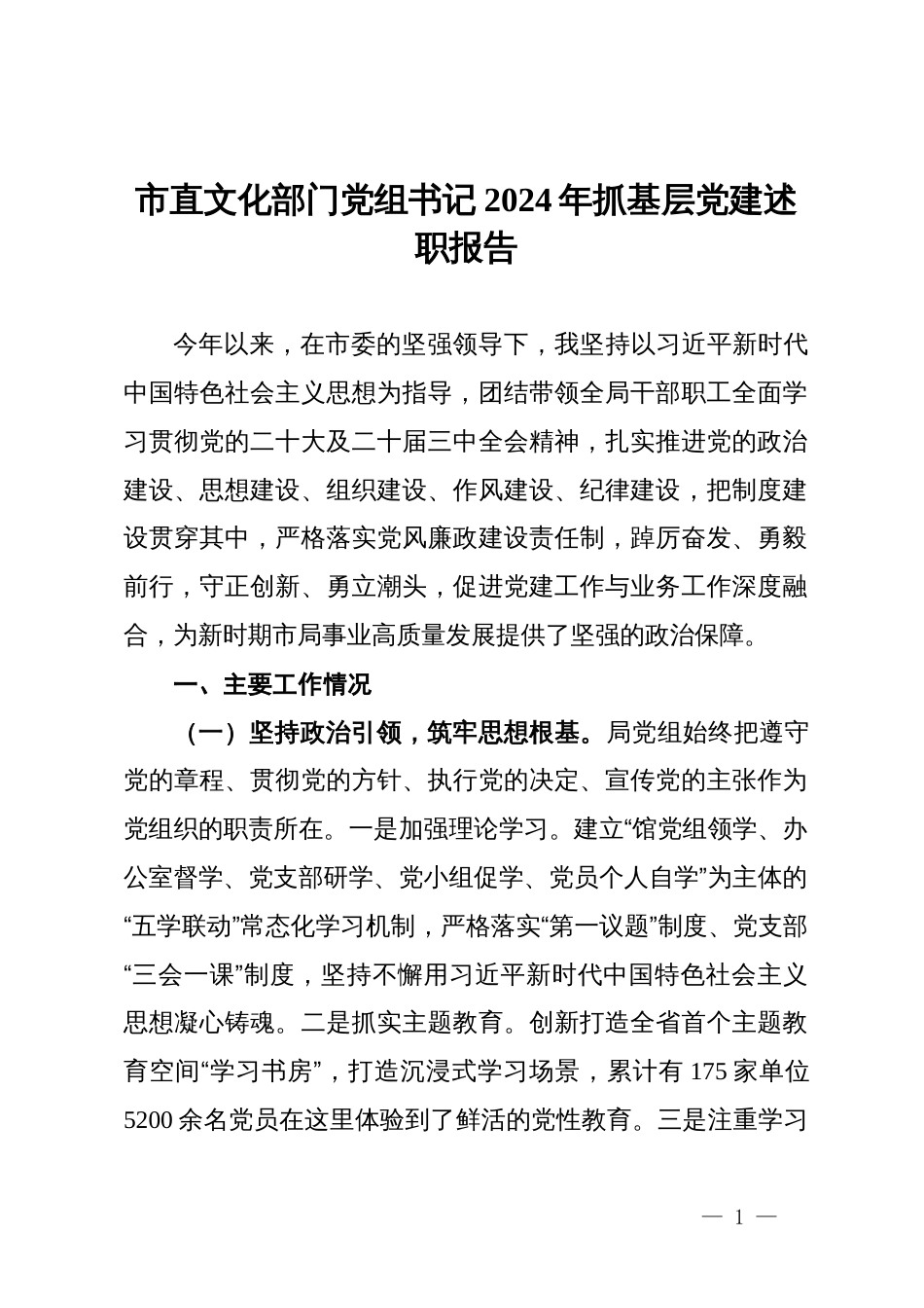 市直文化部门党组书记2024年抓基层党建述职报告_第1页