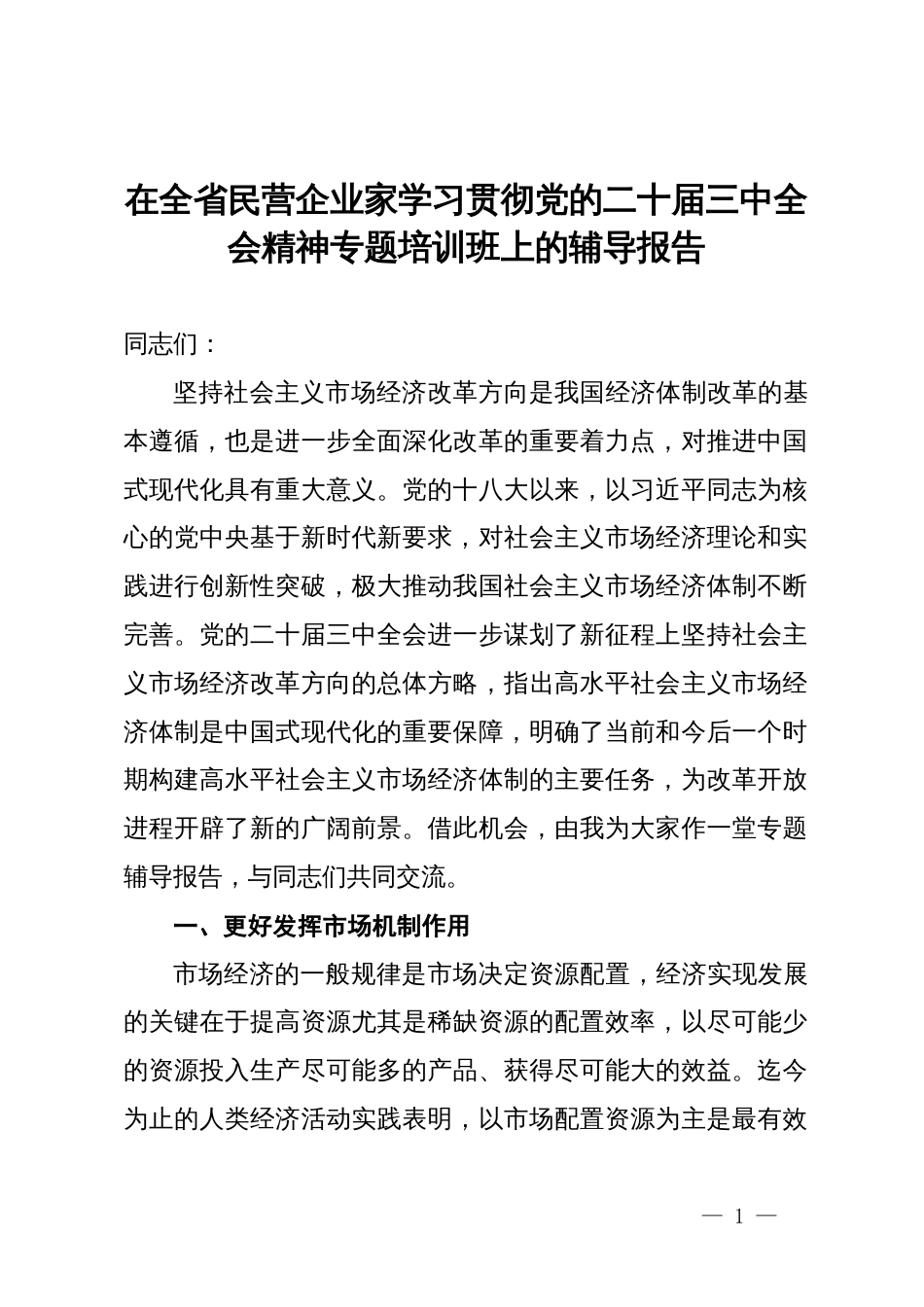 在全省民营企业家学习贯彻党的二十届三中全会精神专题培训班上的辅导报告_第1页
