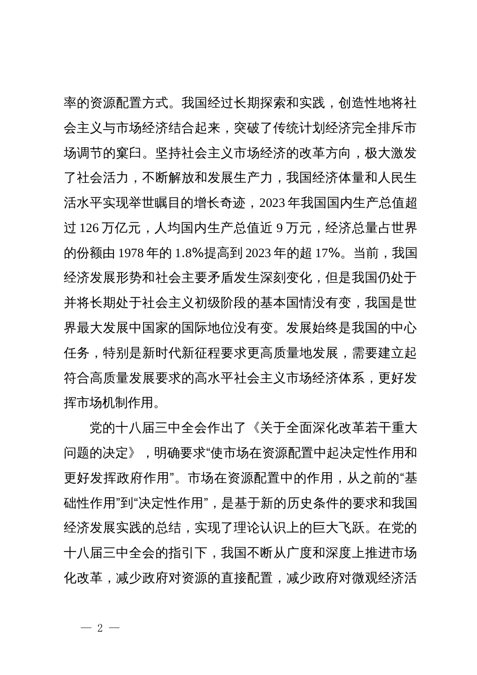 在全省民营企业家学习贯彻党的二十届三中全会精神专题培训班上的辅导报告_第2页