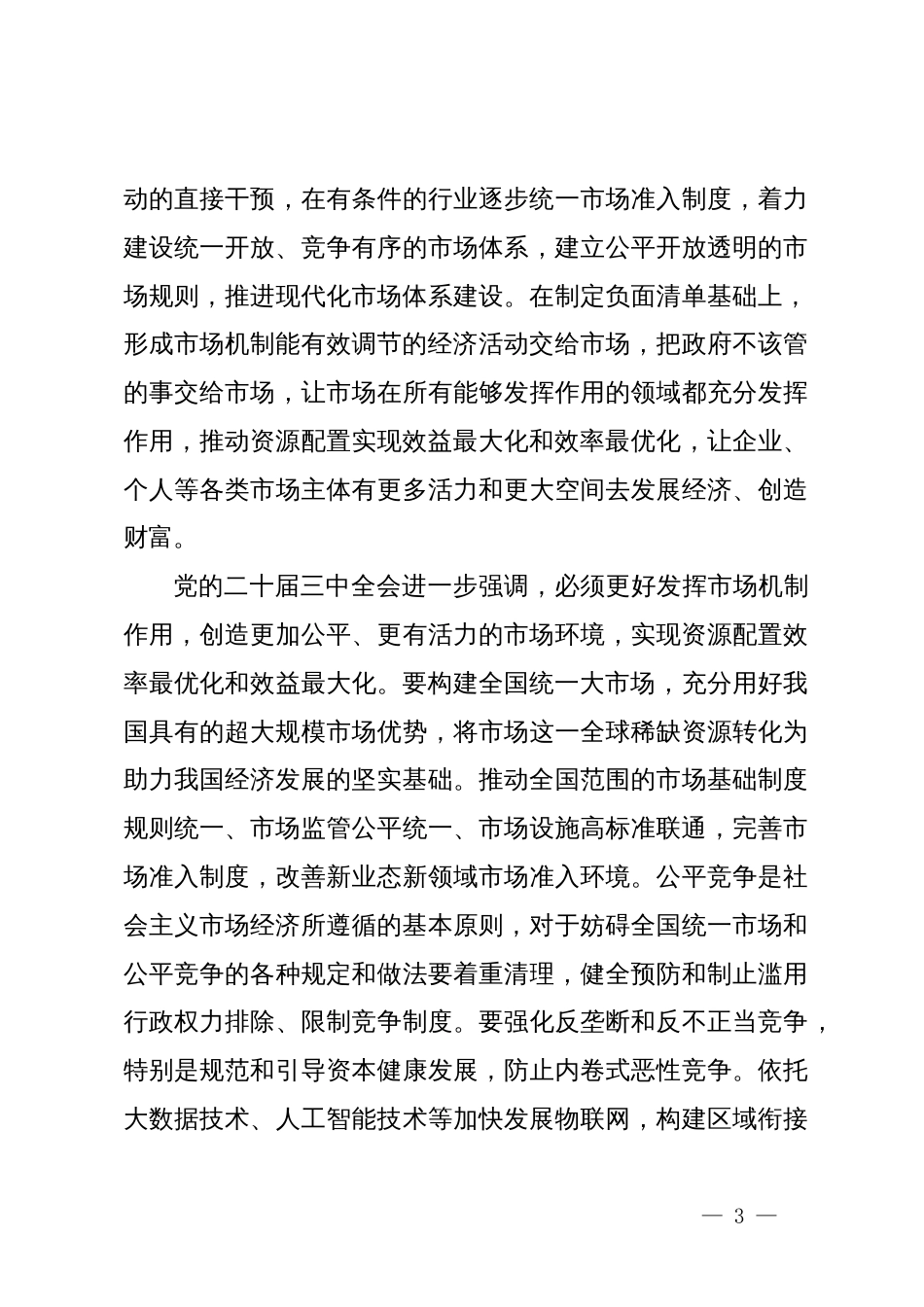 在全省民营企业家学习贯彻党的二十届三中全会精神专题培训班上的辅导报告_第3页