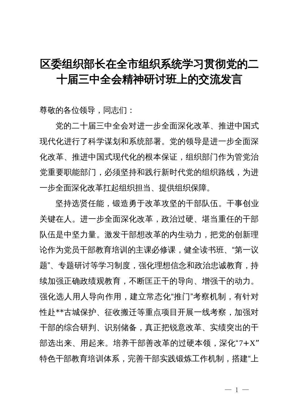 区委组织部长在全市组织系统学习贯彻党的二十届三中全会精神研讨班上的交流发言_第1页