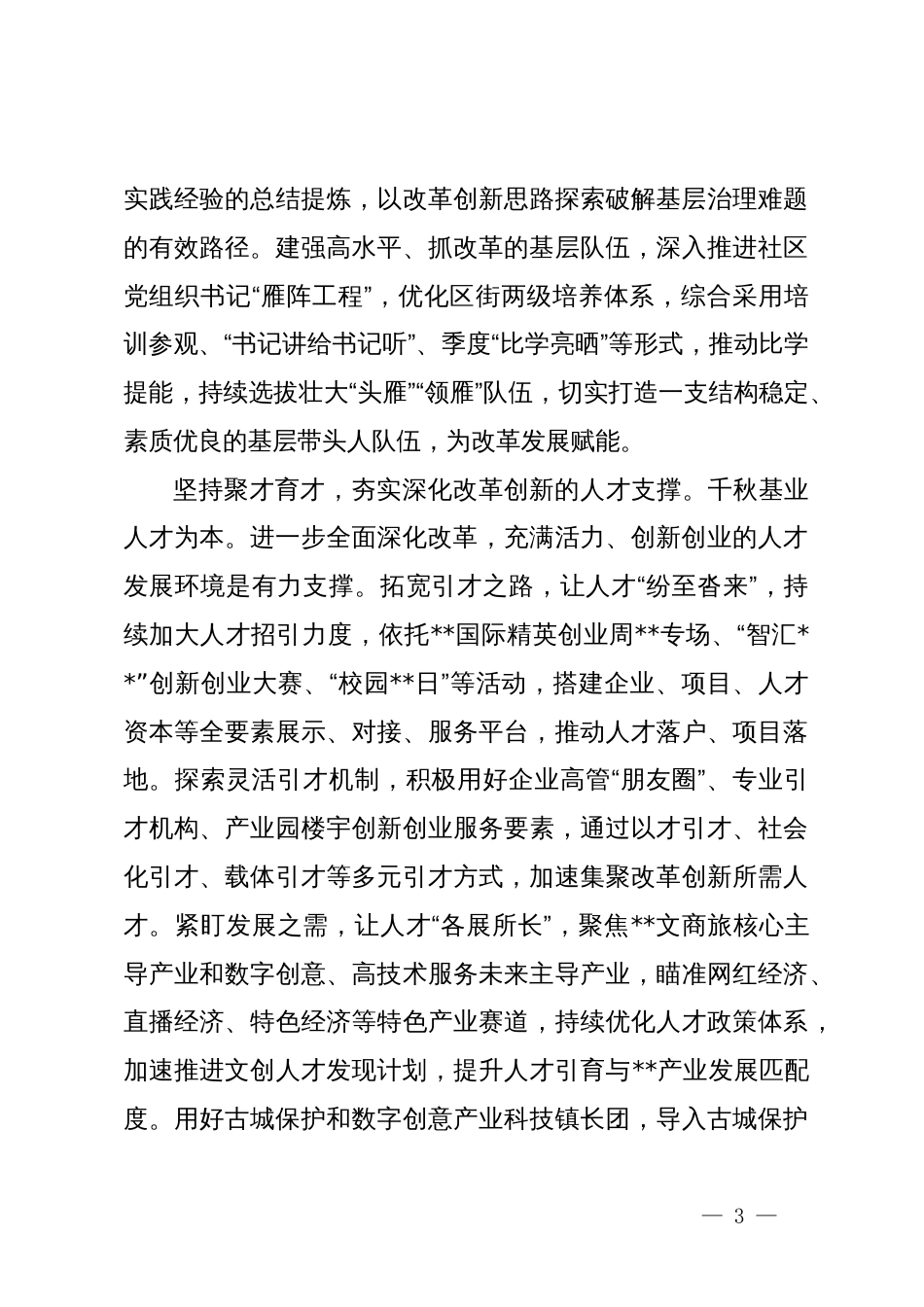 区委组织部长在全市组织系统学习贯彻党的二十届三中全会精神研讨班上的交流发言_第3页
