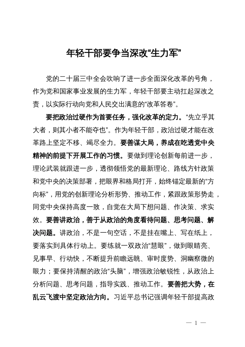 区委常委、组织部部长、党校校长研讨发言：年轻干部要争当深改“生力军”_第1页