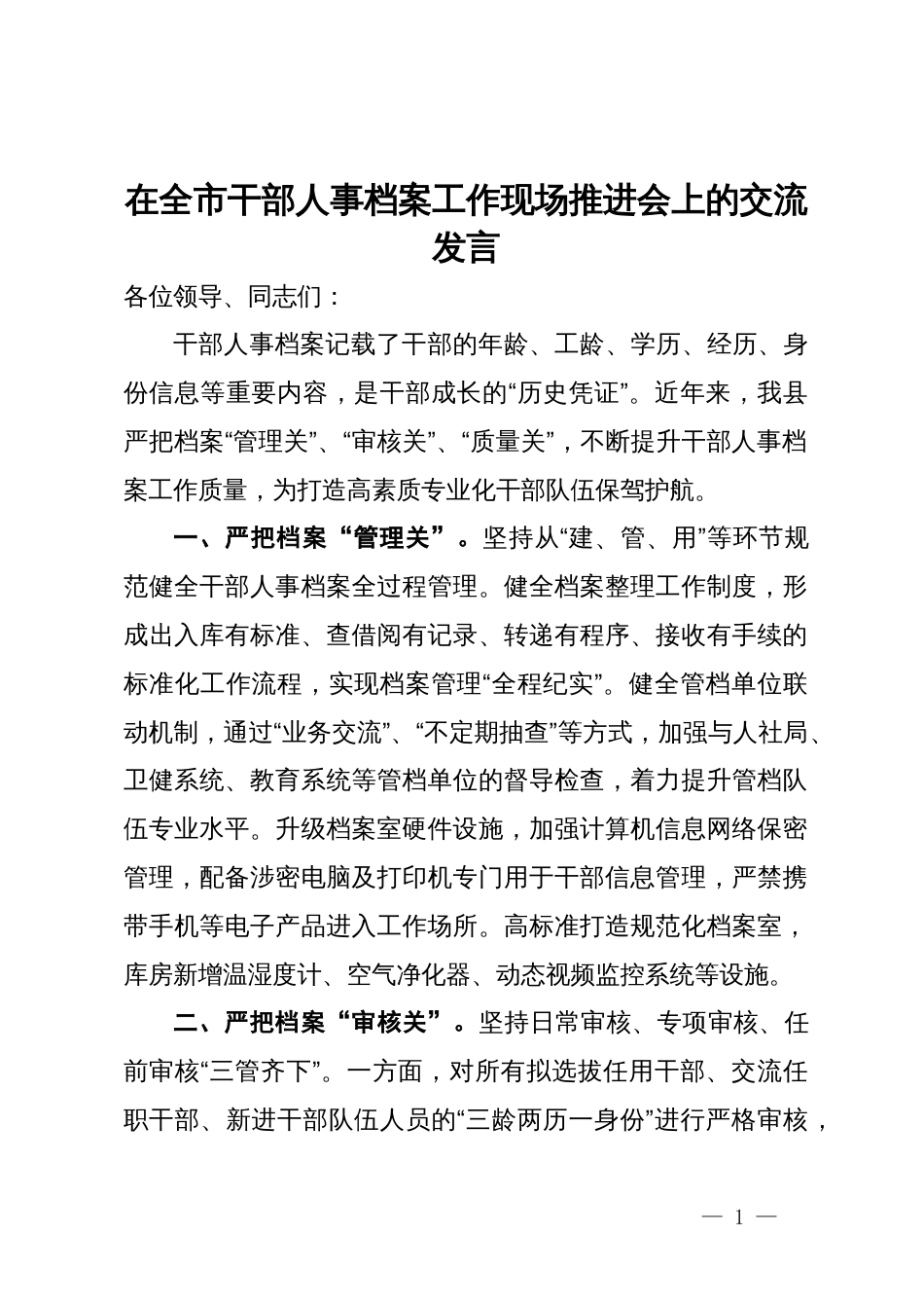 在全市干部人事档案工作现场推进会上的交流发言_第1页