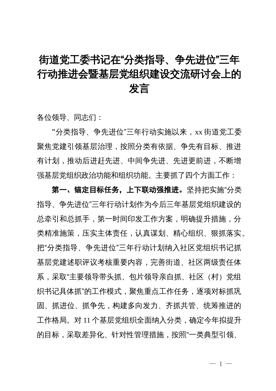 街道党工委书记在“分类指导、争先进位”三年行动推进会暨基层党组织建设交流研讨会上的发言_第1页