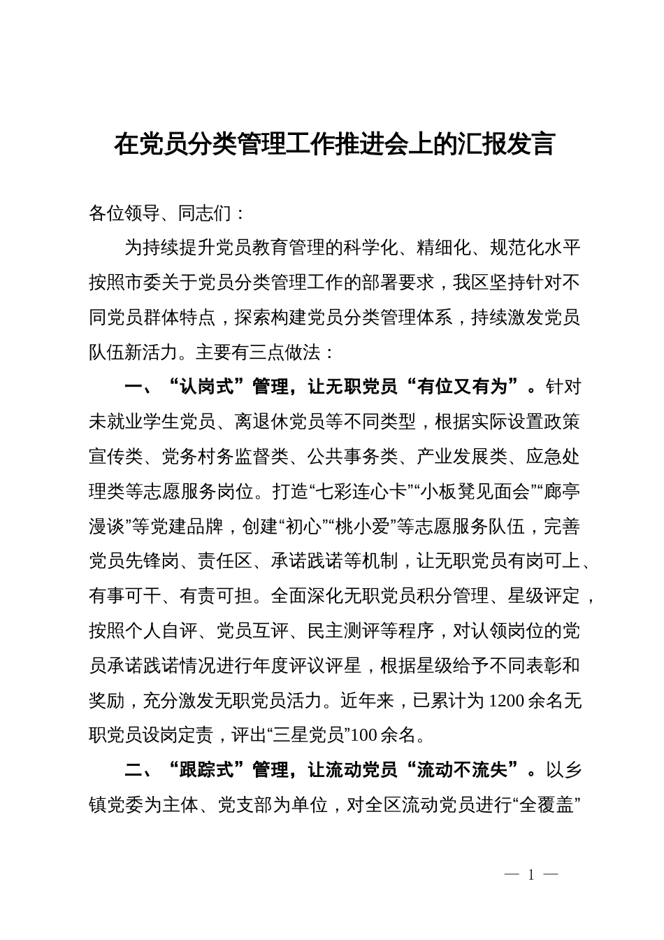 在党员分类管理工作推进会上的汇报发言_第1页