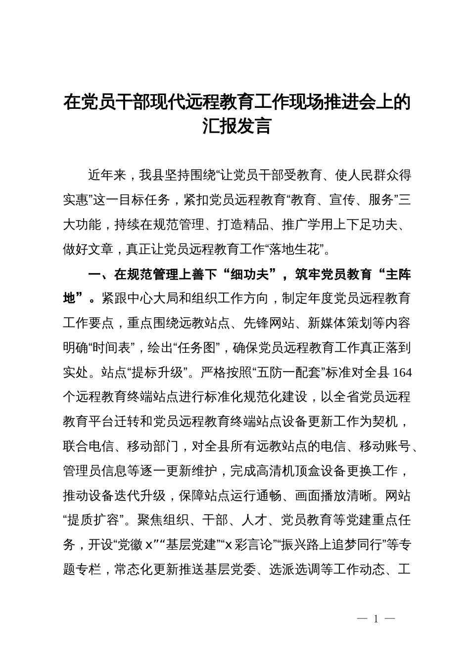 在党员干部现代远程教育工作现场推进会上的汇报发言_第1页