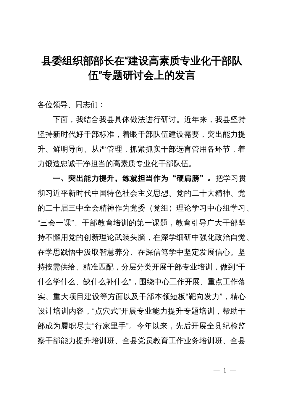 县委组织部部长在“建设高素质专业化干部队伍”专题研讨会上的发言_第1页