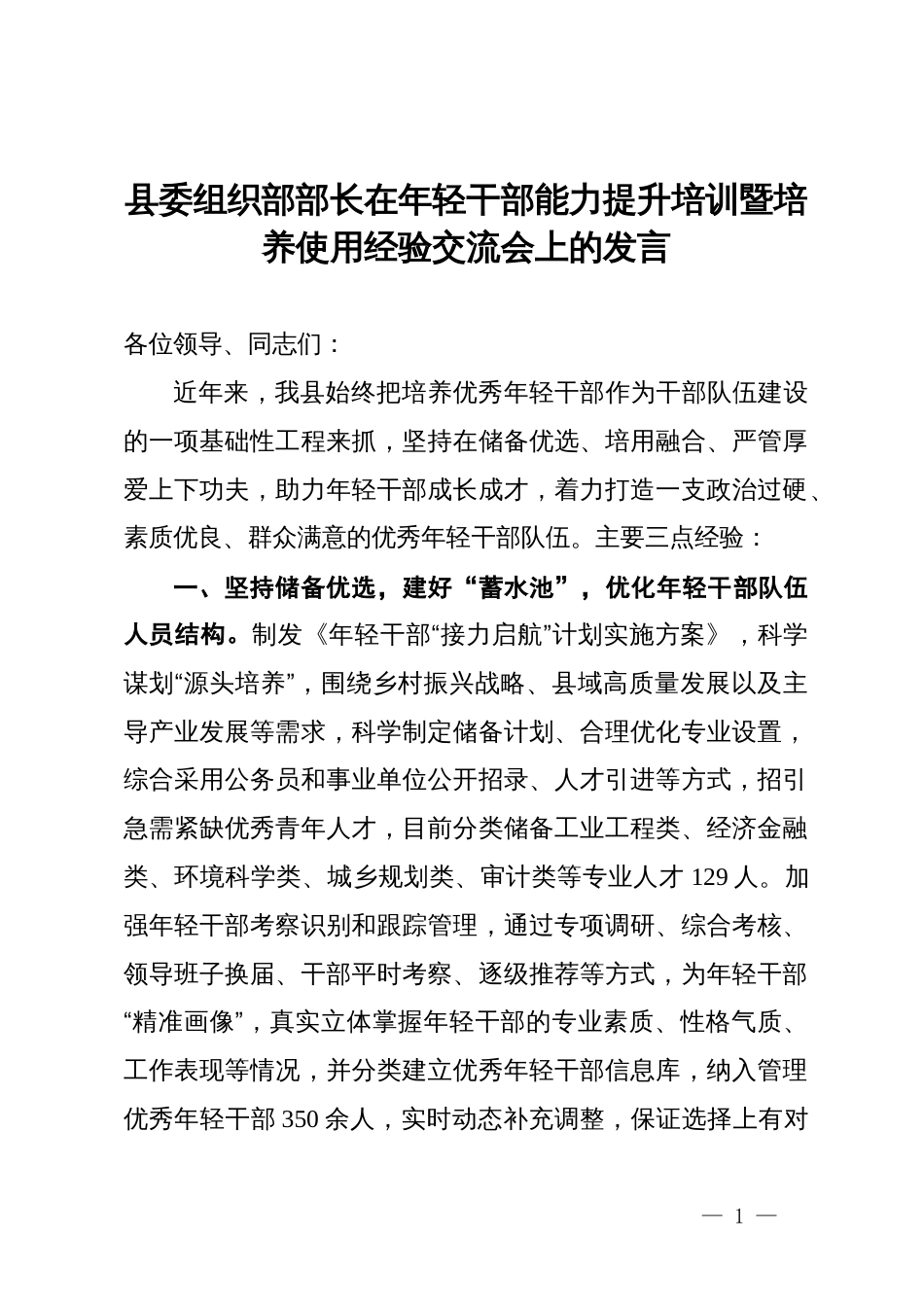 县委组织部部长在年轻干部能力提升培训暨培养使用经验交流会上的发言_第1页