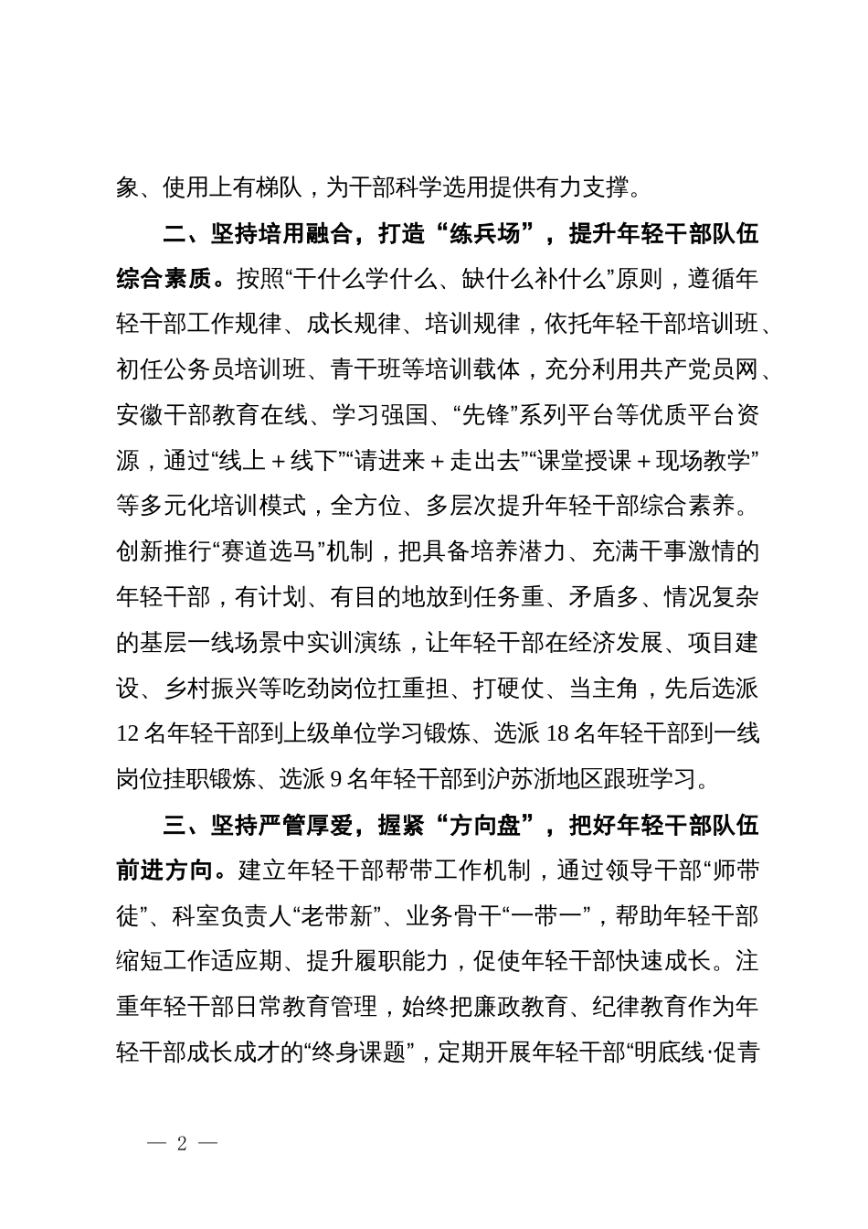 县委组织部部长在年轻干部能力提升培训暨培养使用经验交流会上的发言_第2页