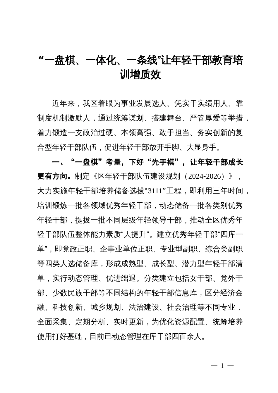 交流发言：“一盘棋、一体化、一条线” 让年轻干部教育培训增质效_第1页