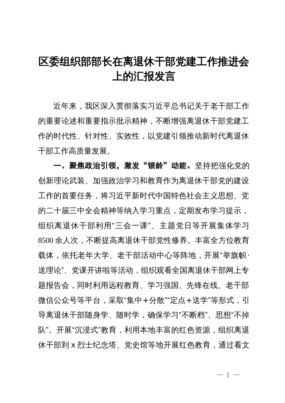 区委组织部部长在离退休干部党建工作推进会上的汇报发言_第1页