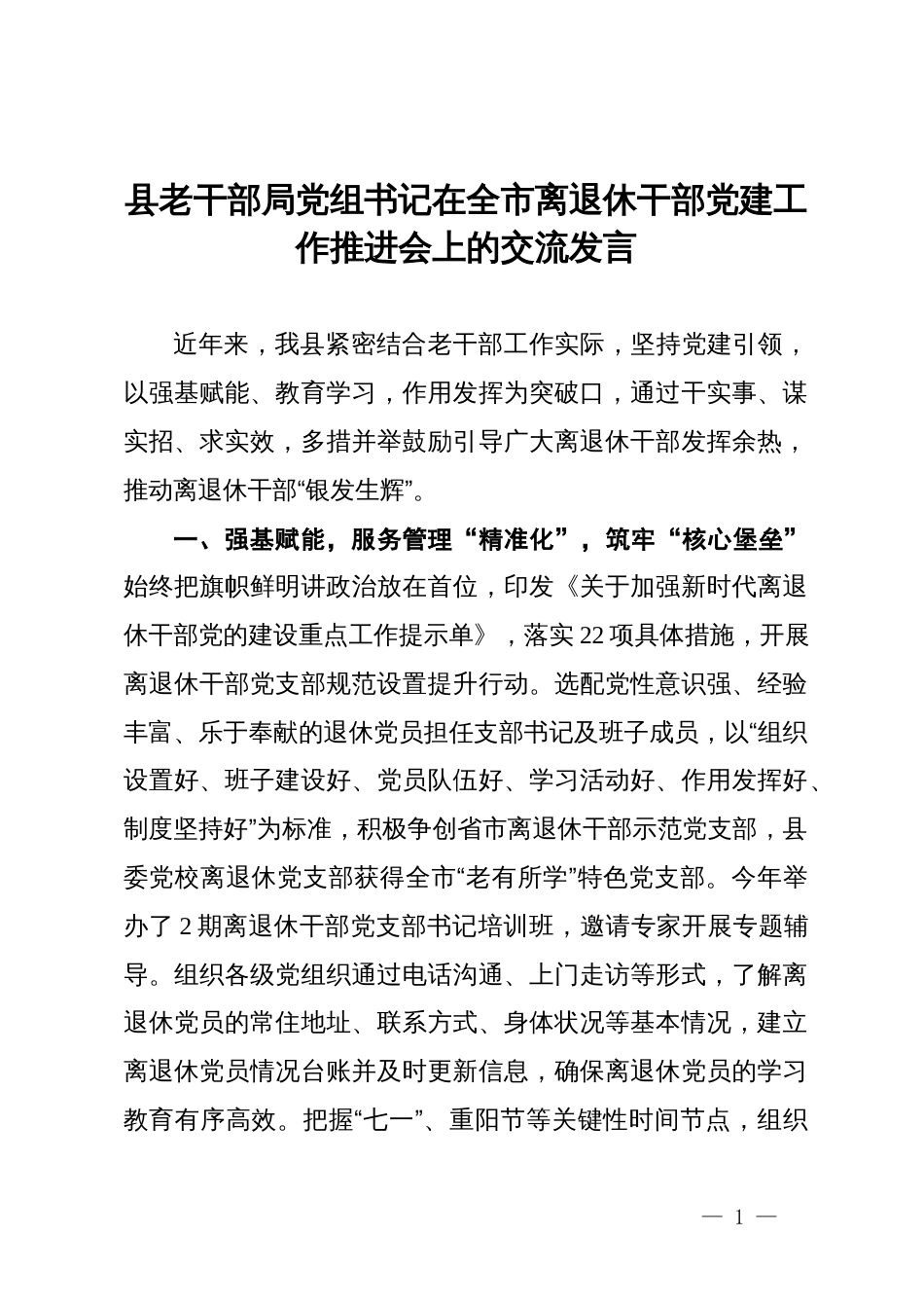 县老干部局党组书记在全市离退休干部党建工作推进会上的交流发言_第1页