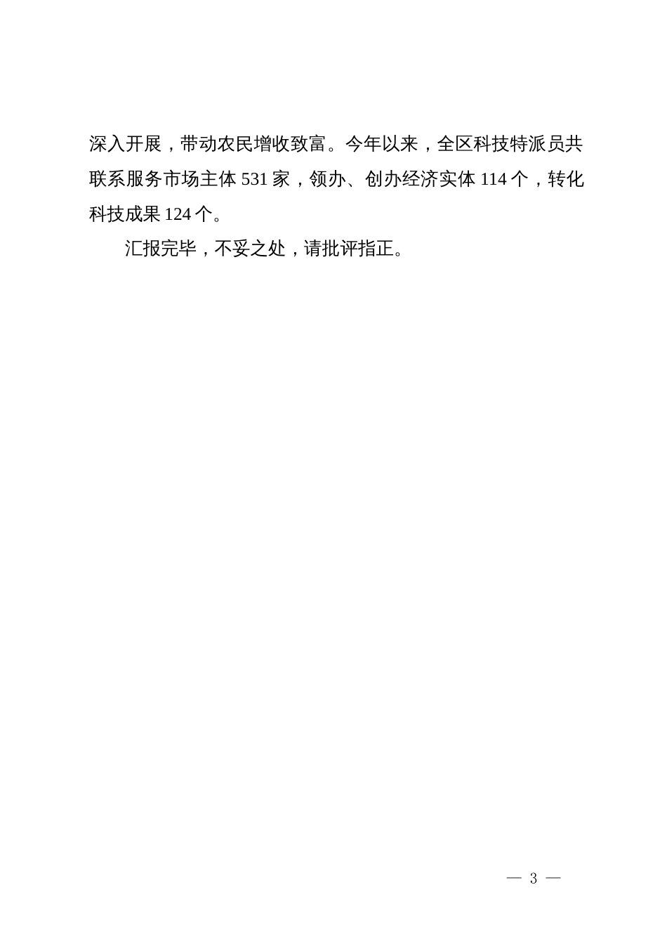 副区长在全市2024年乡村振兴领域科技特派员工作推进会上的交流发言_第3页