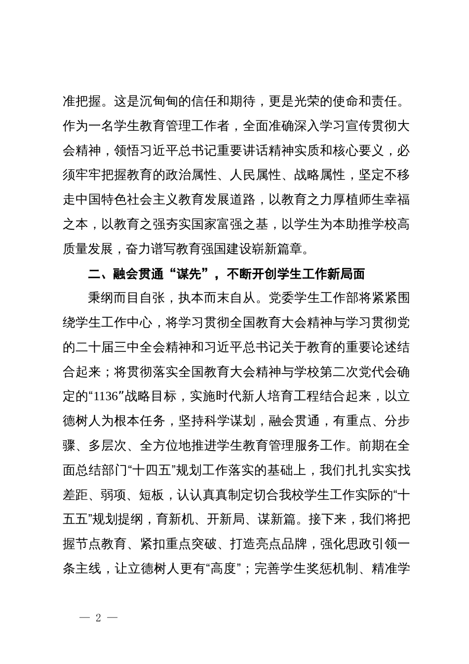 党委学生工作部部长在学校党委理论学习中心组专题学习会议交流发言_第2页