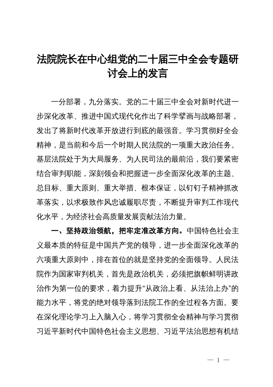 法院院长在中心组党的二十届三中全会专题研讨会上的发言_第1页